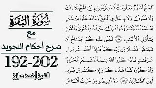كيف تقرأ سورة البقرة مع شرح أحكام التجويد| 197-202