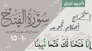 استخراج أحكام تجويد الوجه الثاني من سورة الفتح| ١٠-١٥