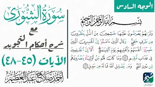 شرح التفخيم والترقيق في سورة الشوري| ٤٥-٤٨