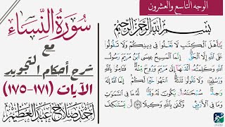 كيف تقرأ سورة النساء مع شرح أحكام التجويد| ١٧١-١٧٥
