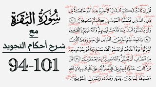 كيف تقرأ سورة البقرة مع شرح أحكام التجويد| 94-101