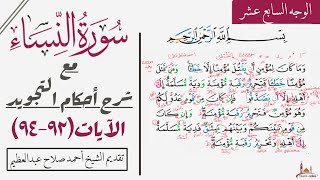 كيف تقرأ سورة النساء مع شرح أحكام التجويد|٩٢-٩٤